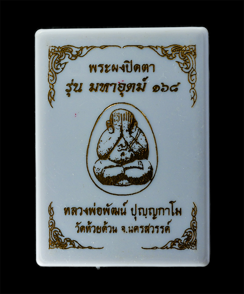 08Sep24 (42)dp.jpg - พระผงปิดตา รุ่นมหาอุตม์ ๑๖๘ หลวงพ่อพัฒน์ ปุญญกาโม วัดห้วยด้วน ต.ธารทหาร อ.หนองบัว จ.นครสวรรค์ อายุวัฒนะมงคล 100 ปี พ.ศ.2564 เนื้อผงพุทธคุณ ผงว่าน ผงใบ [..] | https://kamulet.in.th